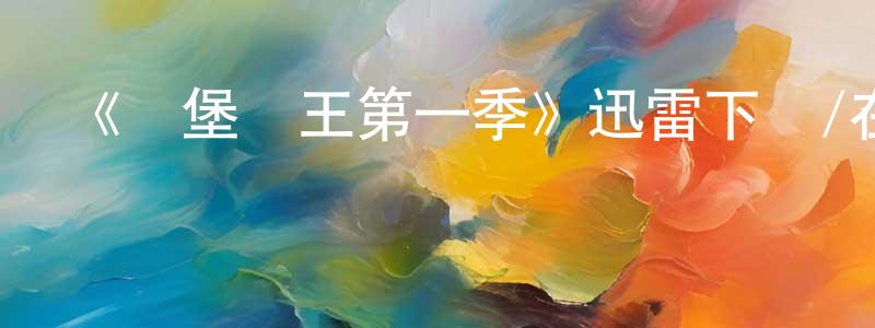 影視迷曾忠明的個人博客,《約堡雙王第一季》迅雷下載/在線觀看-都市情感-美劇天堂